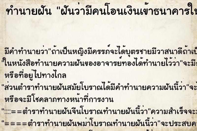 ทำนายฝันฝันว่ามีคนโอนเงินเข้าธนาคารให้20000บาท ทำนายฝันทำนายฝันฝันว่ามีคนโอนเงินเข้าธนาคารให้20000บาท